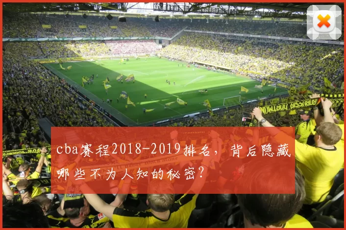 cba赛程2018-2019排名,背后隐藏哪些不为人知的秘密?